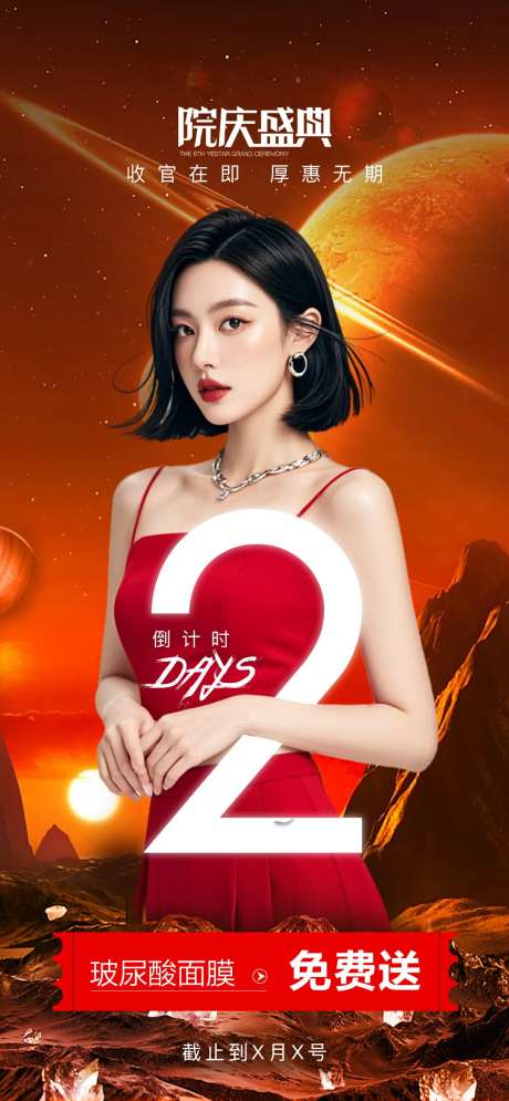 医美院庆盛典倒计时海报-采灵感-https://www.cailinggan.com/
