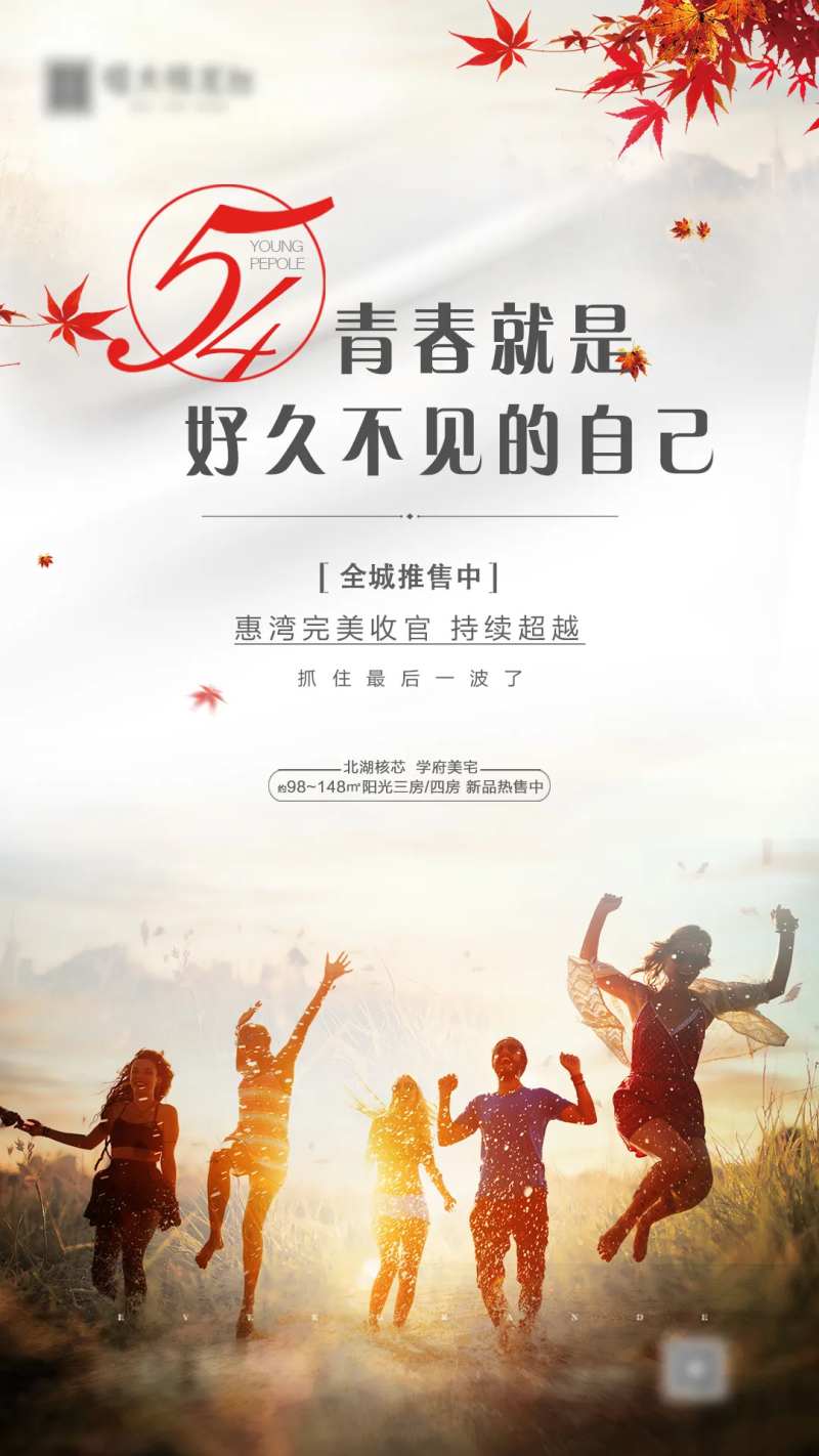 房地产五四青年节移动端海报-采灵感-cailinggan.com
