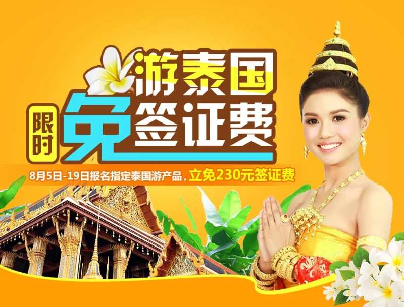 泰国免签证旅游海报-采灵感-cailinggan.com