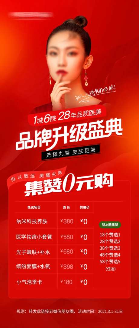 医美品牌盛典集赞海报-采灵感-https://www.cailinggan.com/