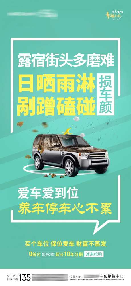 房地产没车位露宿街头海报-采灵感-https://www.cailinggan.com/