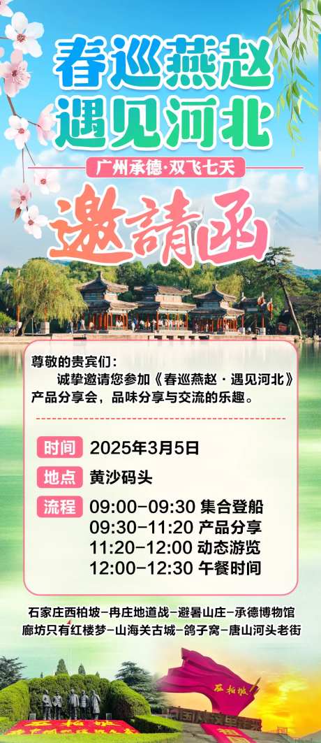 春季旅游分享邀请函-采灵感-https://www.cailinggan.com/