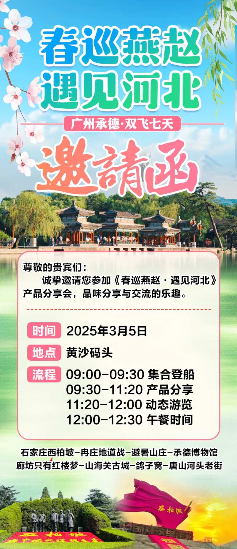 春季旅游分享邀请函-采灵感-cailinggan.com