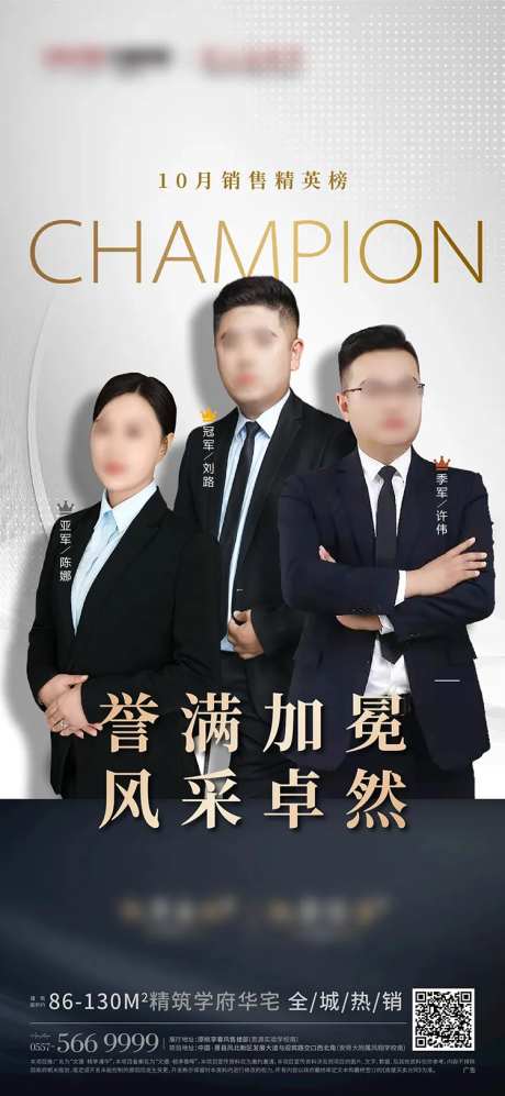 地产冠亚季军销冠单图海报-采灵感-https://www.cailinggan.com/