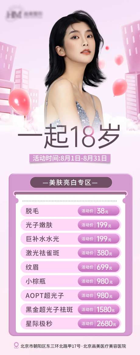 一起18岁医美长图海报-采灵感-https://www.cailinggan.com/
