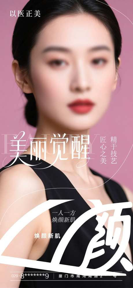 医美美丽觉醒海报-采灵感-https://www.cailinggan.com/