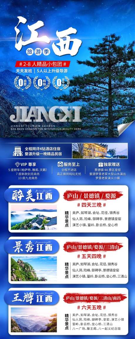 江西小包团旅游合集长图海报-采灵感-https://www.cailinggan.com/