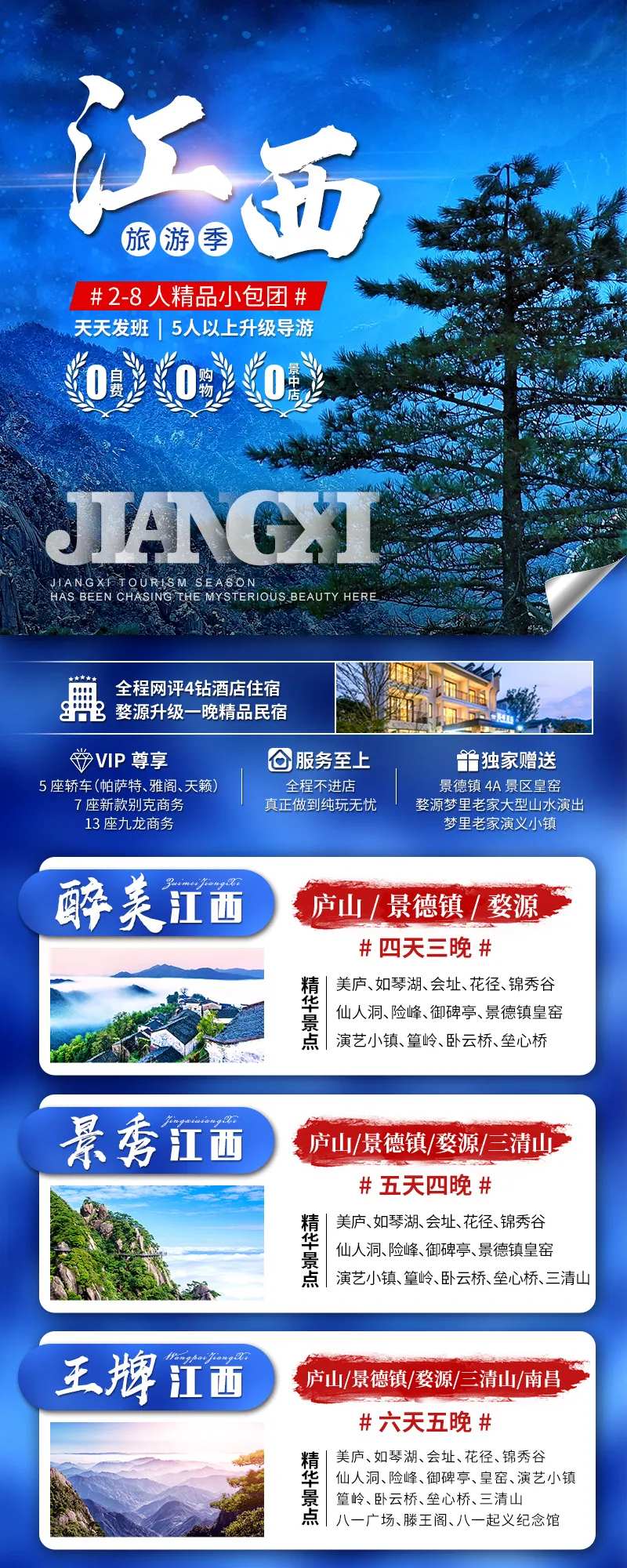江西小包团旅游合集长图海报-采灵感-cailinggan.com