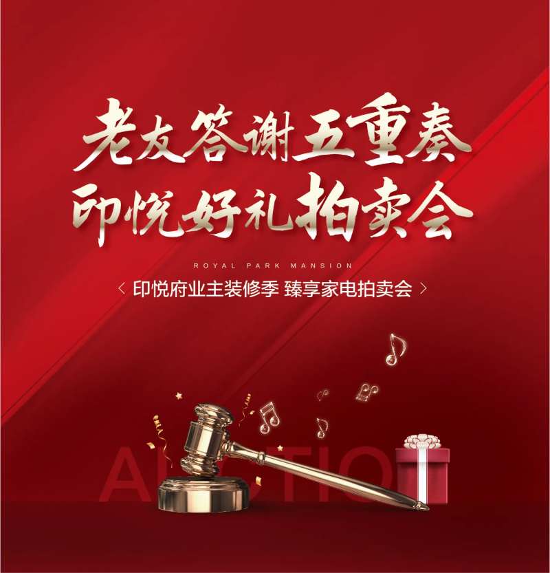 拍卖会红金背景板-采灵感-cailinggan.com