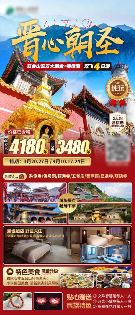 山西五台山旅游海报-采灵感-https://www.cailinggan.com/