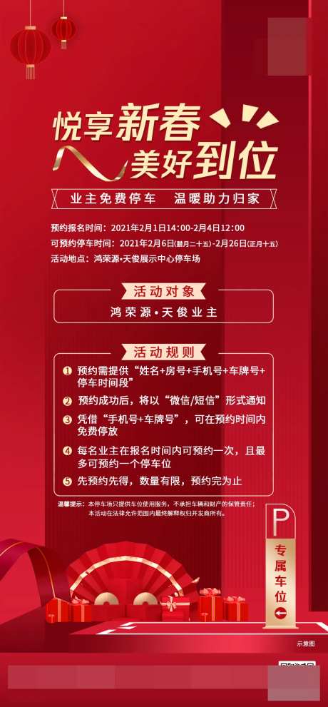 地产春节免费停车位活动海报-采灵感-https://www.cailinggan.com/