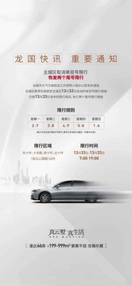 地产限行限号尾号变更海报-采灵感-https://www.cailinggan.com/