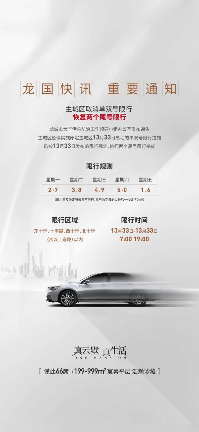 地产限行限号尾号变更海报-采灵感-cailinggan.com