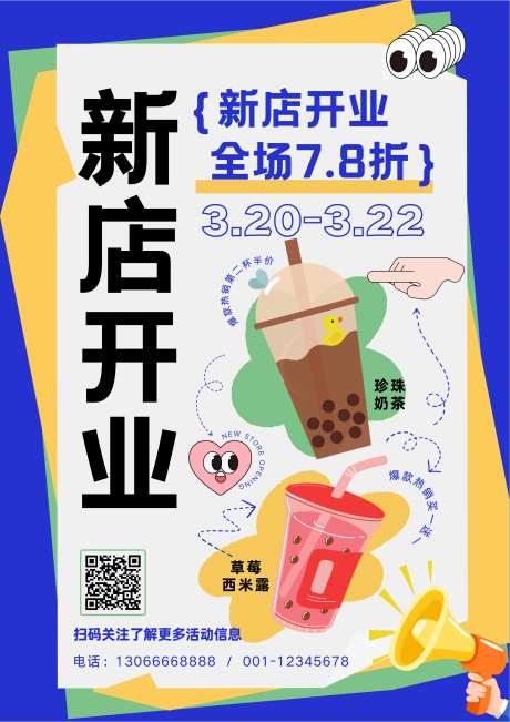 奶茶新开业缤纷海报-采灵感-https://www.cailinggan.com/