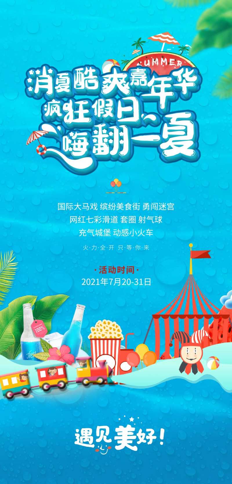 酷暑嘉年华-采灵感-cailinggan.com
