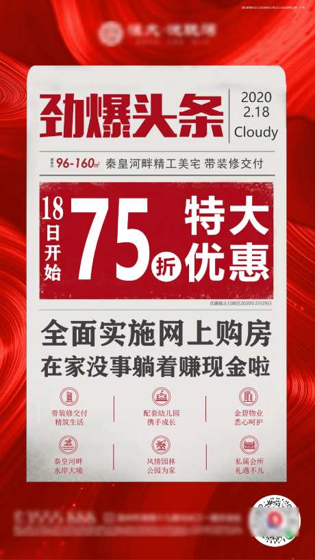 地产热销报纸大字报销售政策海报-采灵感-https://www.cailinggan.com/