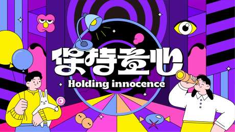 保持童心主画面-采灵感-https://www.cailinggan.com/
