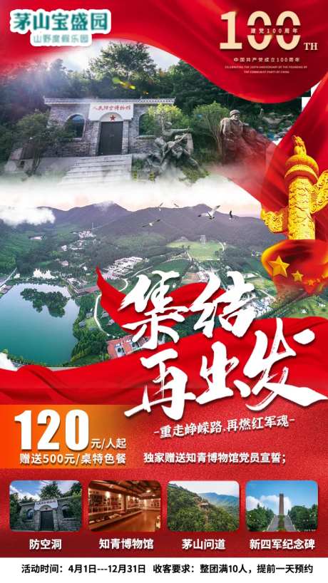 建党一百周年团建旅游海报-采灵感-https://www.cailinggan.com/
