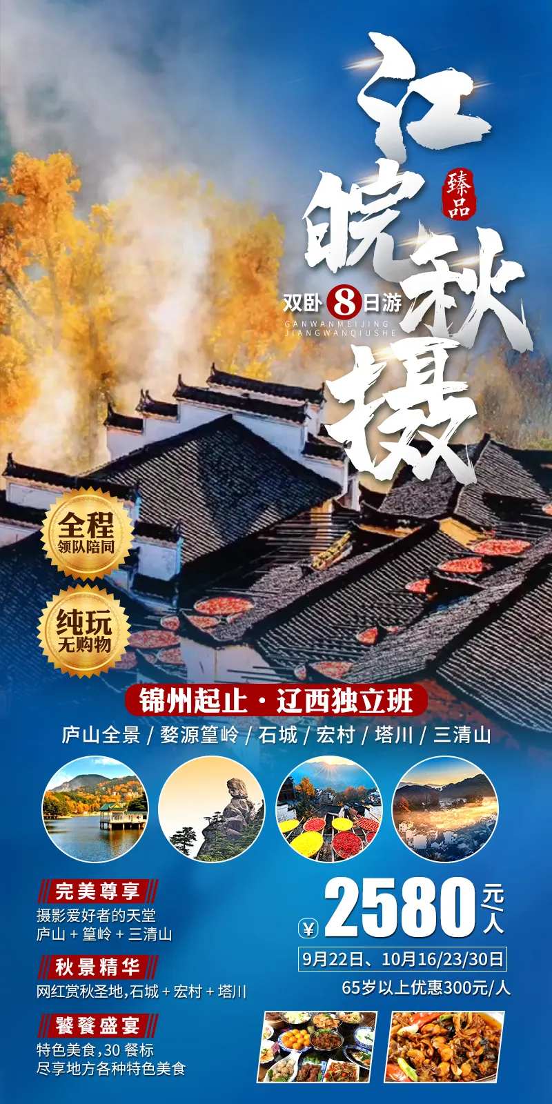 江皖秋摄-江西安徽秋季旅游海报-采灵感-cailinggan.com