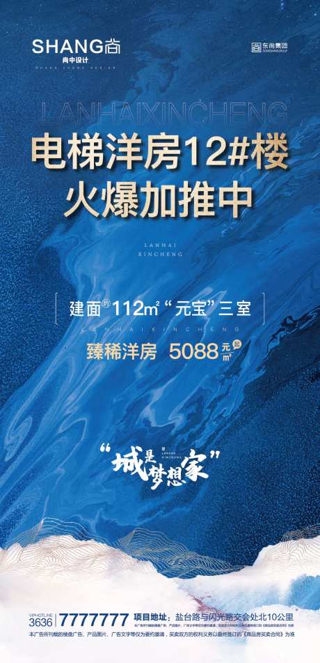 地产蓝色火爆加推海报-采灵感-https://www.cailinggan.com/