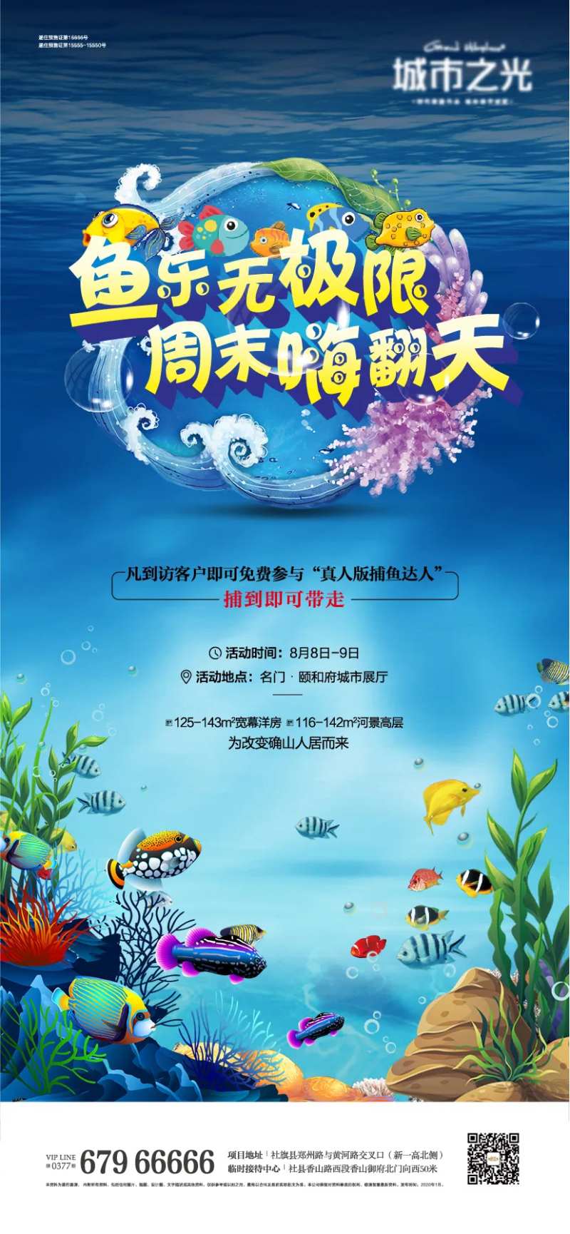 捕鱼达人暖场活动房地产海报-采灵感-cailinggan.com