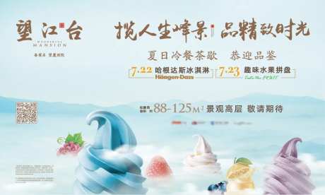 地产夏日冷餐水果冰淇淋活动-采灵感-https://www.cailinggan.com/