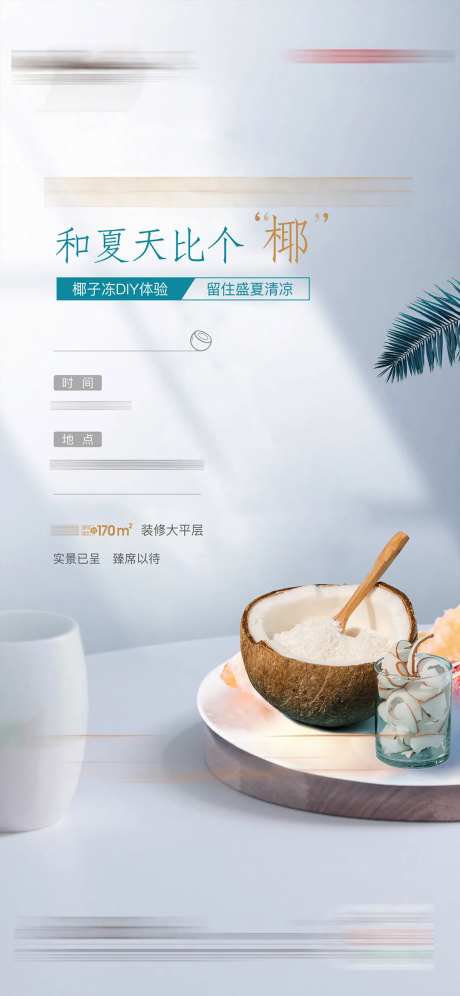 地产夏日活动海报-采灵感-https://www.cailinggan.com/