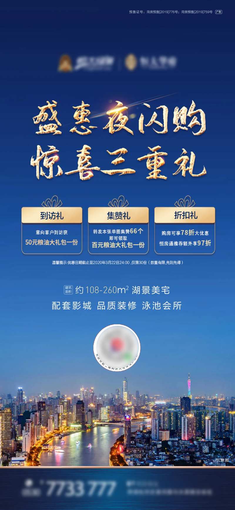 地产蓝金夜购三重礼海报-采灵感-cailinggan.com