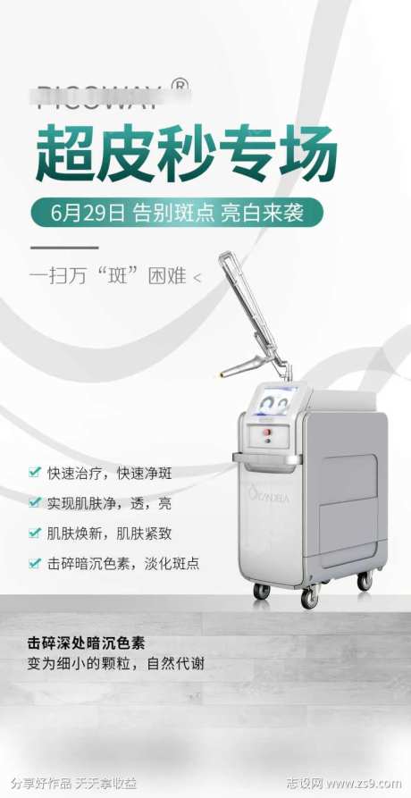 医美祛斑超皮秒专场-采灵感-https://www.cailinggan.com/