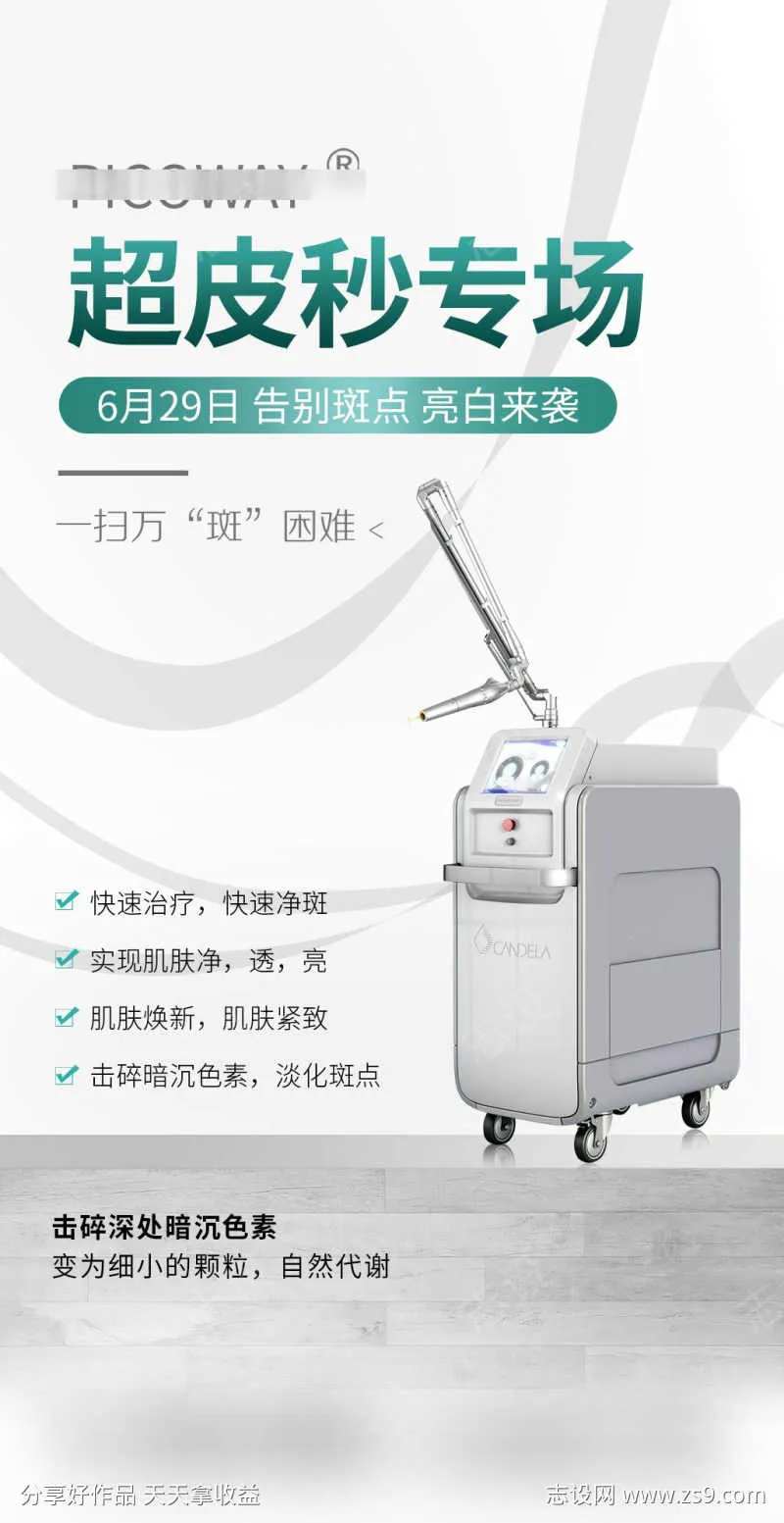 医美祛斑超皮秒专场-采灵感-cailinggan.com