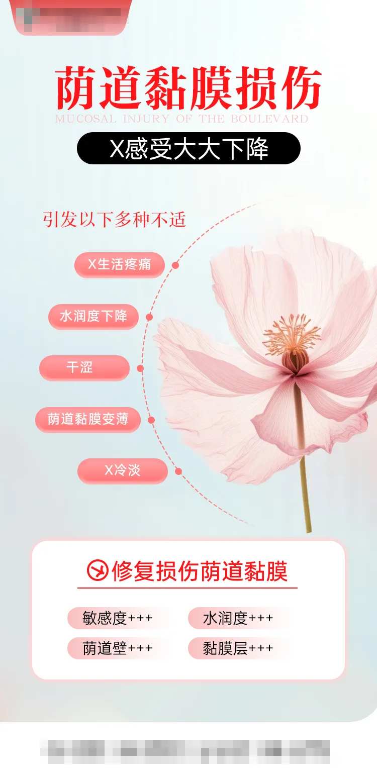 阴道黏膜损伤海报-采灵感-cailinggan.com