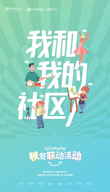 地产联动活动联谊会微信海报卡通集团-采灵感-https://www.cailinggan.com/