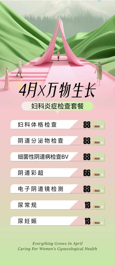春季妇科检查套餐海报-采灵感-https://www.cailinggan.com/