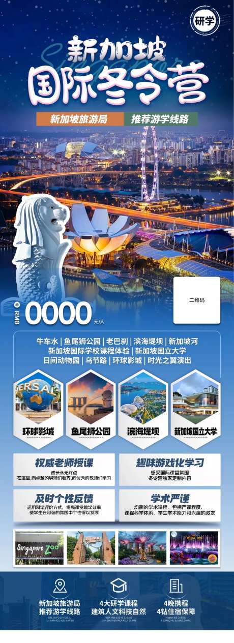 新加坡国际冬令营宣传海报-采灵感-https://www.cailinggan.com/