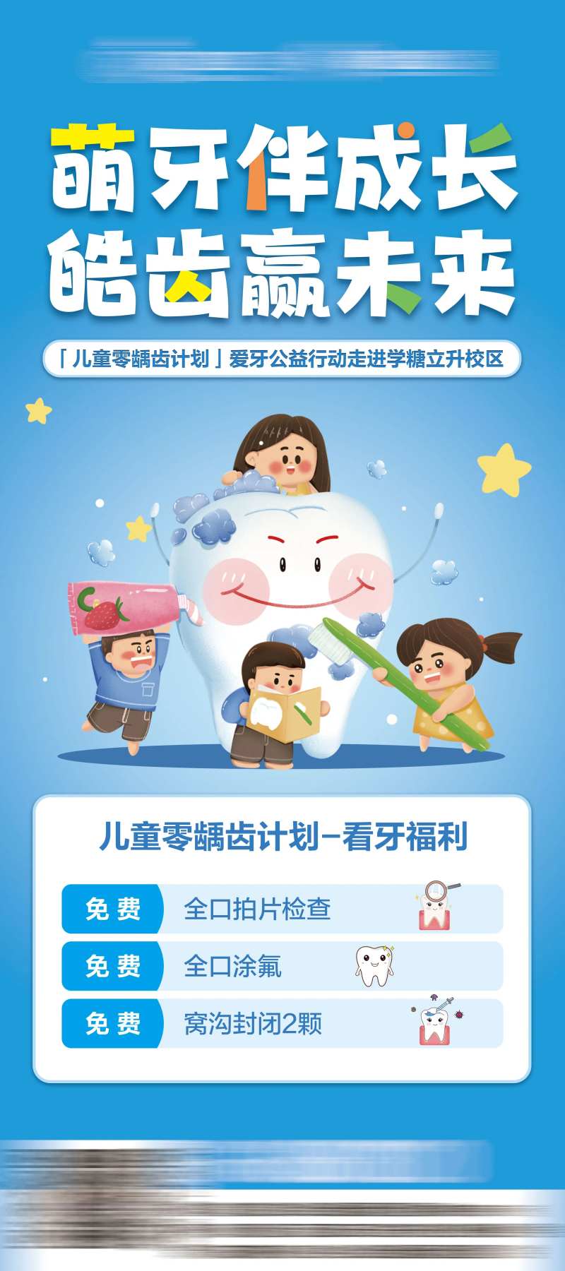 儿童零龋齿计划展架-采灵感-cailinggan.com