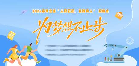 2026届招聘会双选会主KV-采灵感-https://www.cailinggan.com/