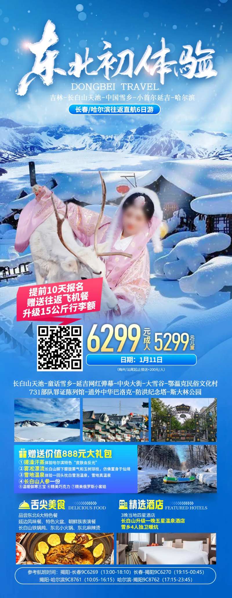 东北哈尔滨长白山延吉旅游海报-采灵感-cailinggan.com