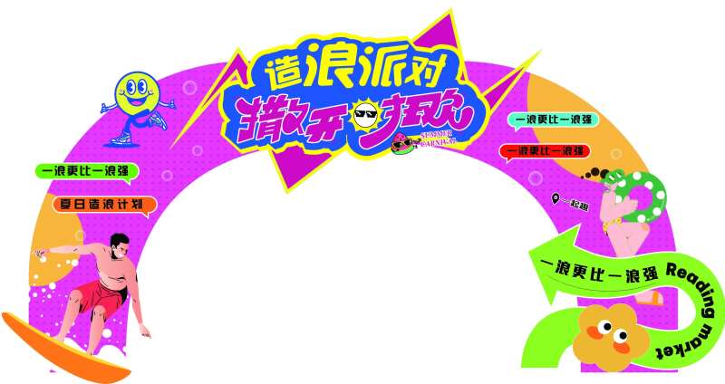 造浪派对撒开狂欢-采灵感-cailinggan.com