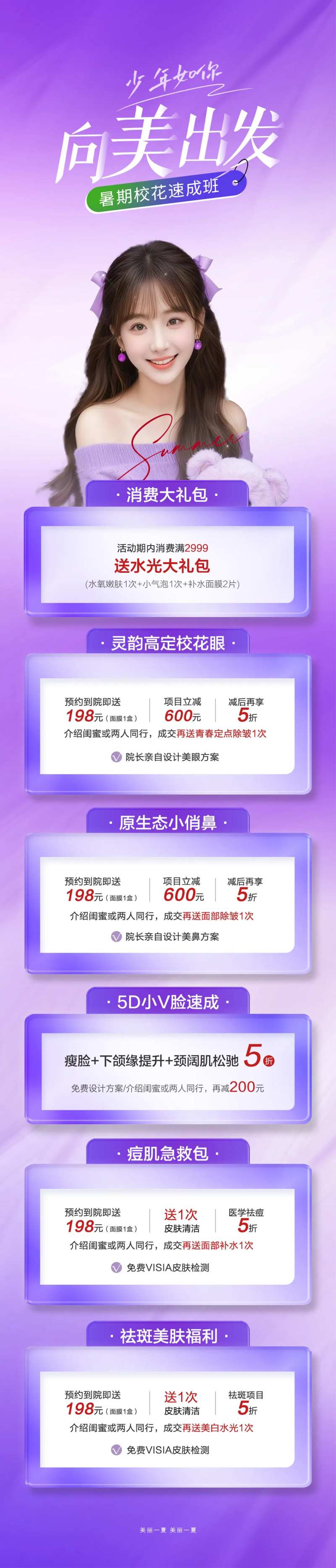 暑期活动促销师生整形美容季-采灵感-cailinggan.com