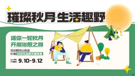 露营户外帐篷天幕中秋赏月活动展板-采灵感-https://www.cailinggan.com/