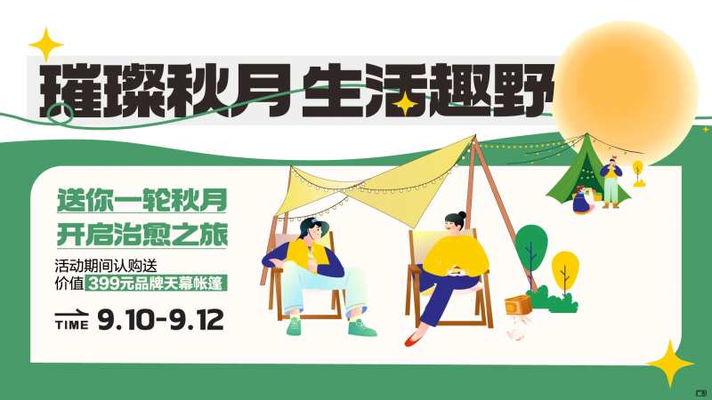 露营户外帐篷天幕中秋赏月活动展板-采灵感-cailinggan.com