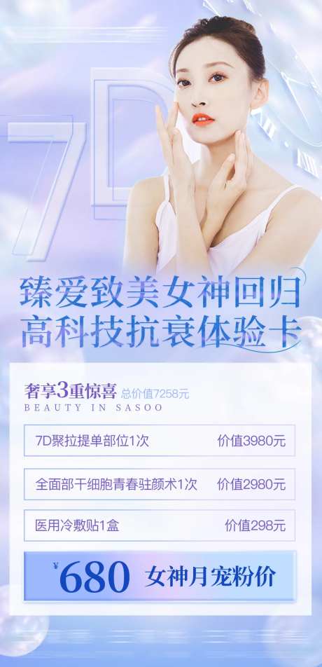 医美7d聚拉提海报-采灵感-https://www.cailinggan.com/