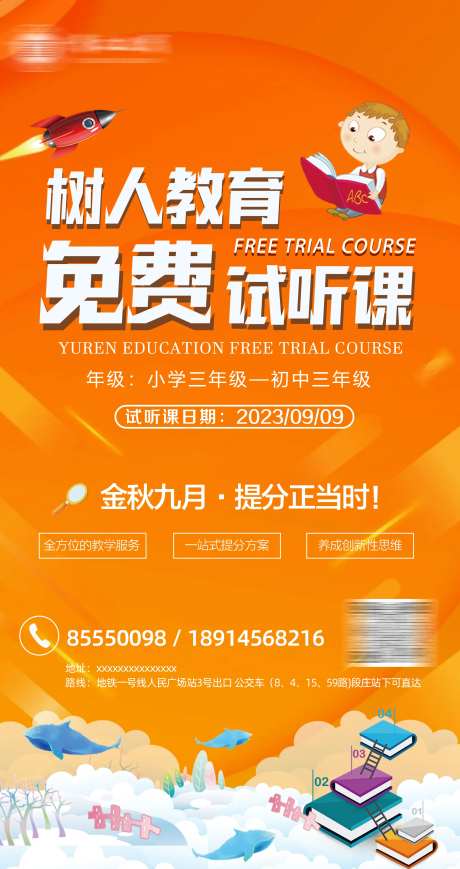 秋季班辅导试听课海报-采灵感-https://www.cailinggan.com/