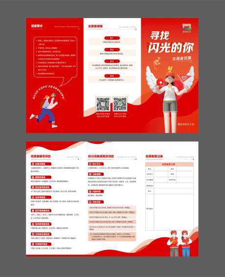 志愿者招募三折页设计-采灵感-https://www.cailinggan.com/