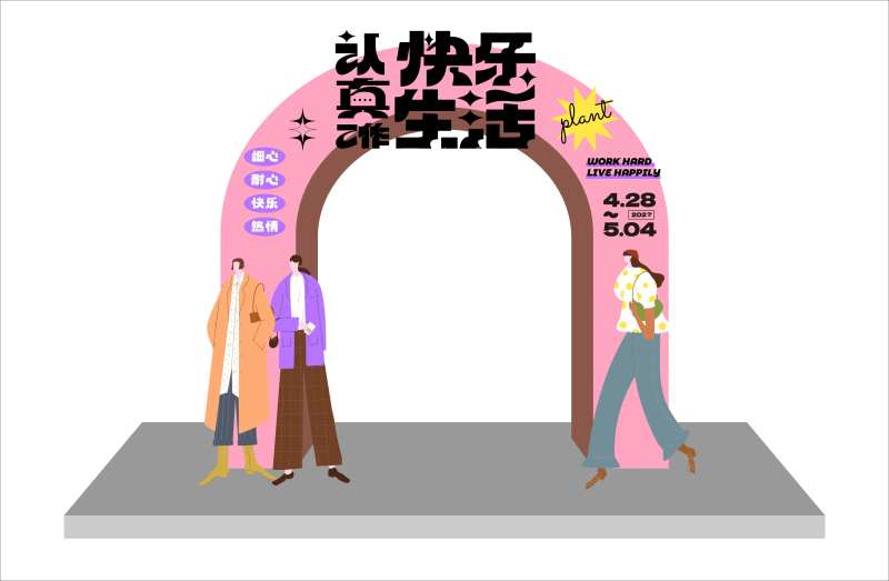 快乐生活活动龙门架-采灵感-cailinggan.com