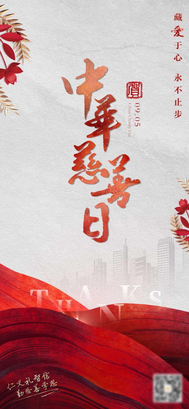 中华慈善日海报-采灵感-cailinggan.com