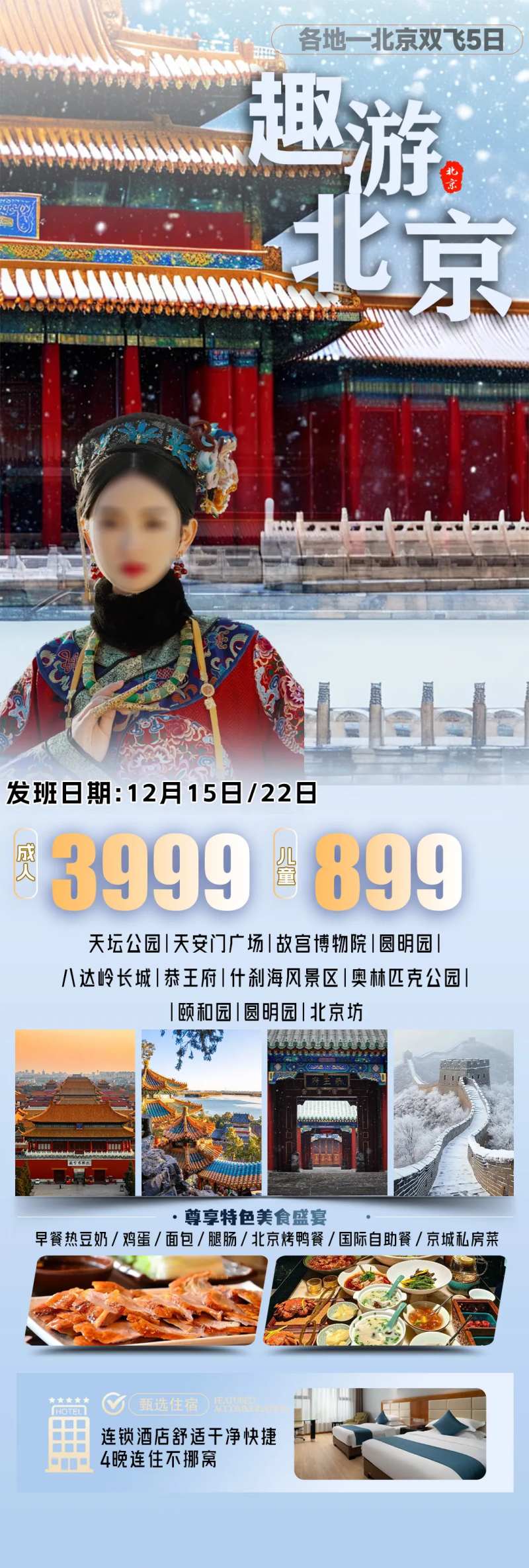 趣游北京海报图-采灵感-cailinggan.com