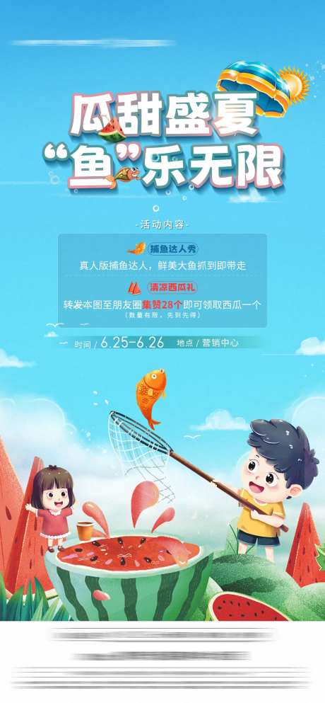 地产夏日送西瓜捕鱼活动海报-采灵感-https://www.cailinggan.com/