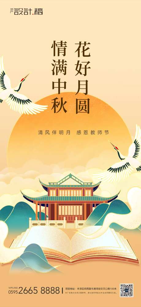 中秋感恩教师节中式地产海报-采灵感-https://www.cailinggan.com/