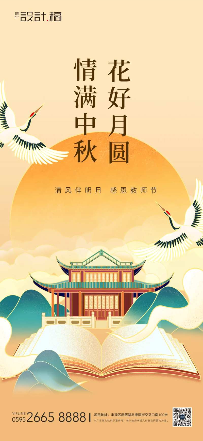 中秋感恩教师节中式地产海报-采灵感-cailinggan.com